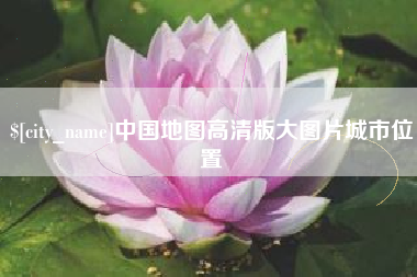 和县中国地图高清版大图片城市位置