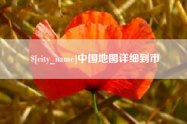 和县中国地图详细到市