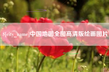 和县中国地图全图高清版绘画图片
