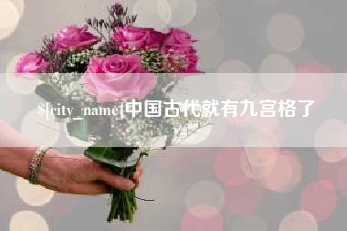 和县中国古代就有九宫格了