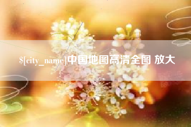 和县中国地图高清全图 放大