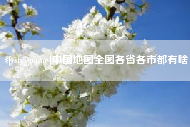 和县中国地图全图各省各市都有啥