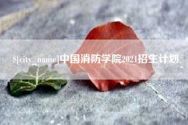 和县中国消防学院2021招生计划