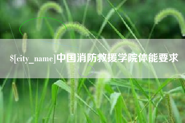 和县中国消防救援学院体能要求
