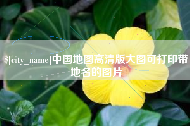 和县中国地图高清版大图可打印带地名的图片