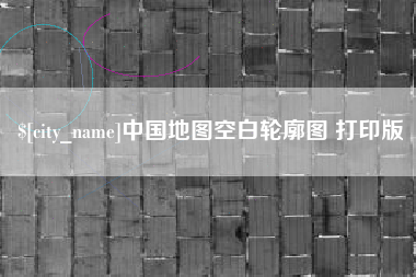 和县中国地图空白轮廓图 打印版