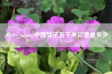 和县中国女子五千米记录是多少