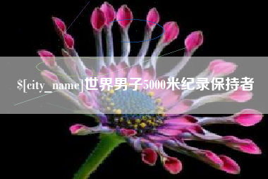 和县世界男子5000米纪录保持者