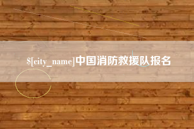 和县中国消防救援队报名