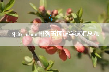 和县排列五图谜字谜汇总九