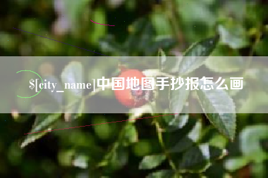 和县中国地图手抄报怎么画