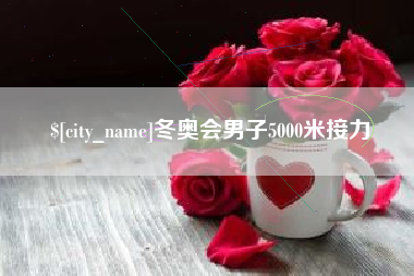 和县冬奥会男子5000米接力