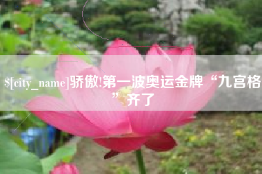 和县骄傲!第一波奥运金牌“九宫格”齐了