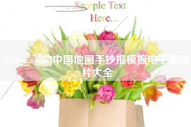 和县中国地图手抄报模板电子版图片大全