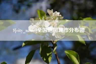 和县全国地图城市分布图