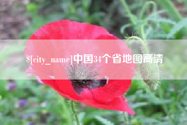 和县中国34个省地图高清