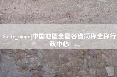 和县中国地图全图各省简称全称行政中心