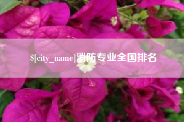 和县消防专业全国排名