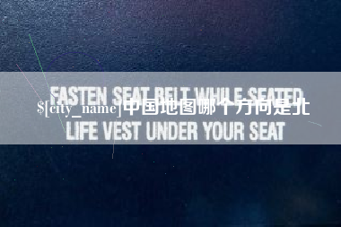 和县中国地图哪个方向是北