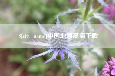 和县中国地图高清下载