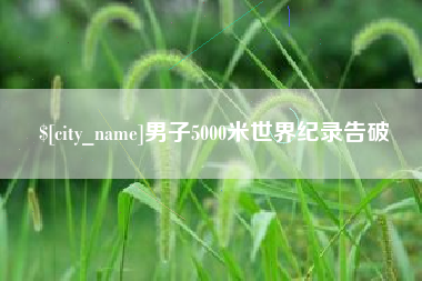 和县男子5000米世界纪录告破