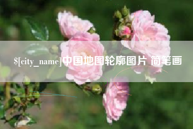 和县中国地图轮廓图片 简笔画