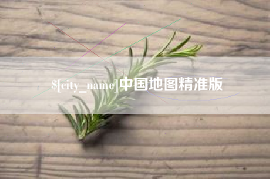 和县中国地图精准版