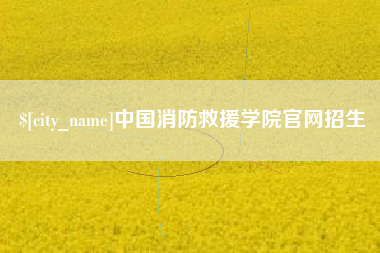 和县中国消防救援学院官网招生
