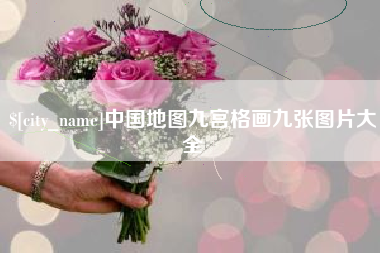 和县中国地图九宫格画九张图片大全