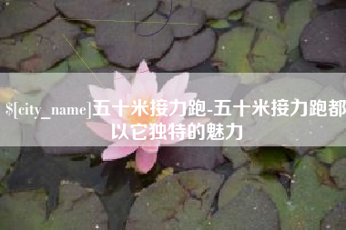 和县五十米接力跑-五十米接力跑都以它独特的魅力