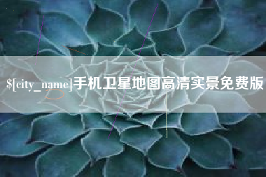 和县手机卫星地图高清实景免费版