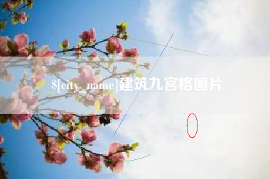 和县建筑九宫格图片