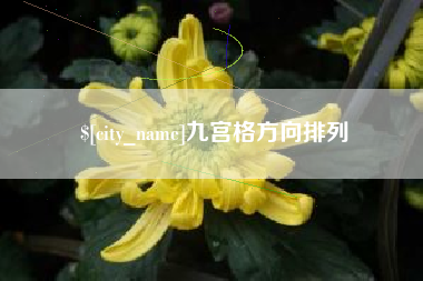 和县九宫格方向排列
