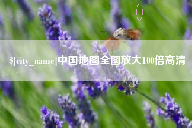 和县中国地图全图放大100倍高清