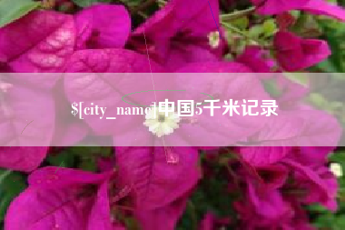 和县中国5千米记录