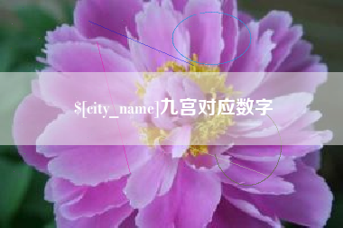 和县九宫对应数字