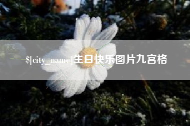和县生日快乐图片九宫格