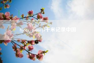 和县5千米记录中国