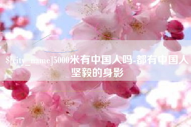和县5000米有中国人吗-都有中国人坚毅的身影