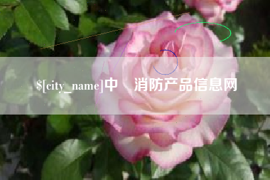 和县中囯消防产品信息网