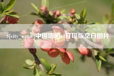 和县中国地图a4打印版空白图片