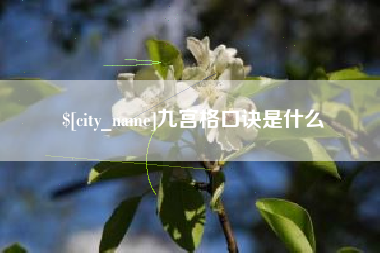和县九宫格口诀是什么