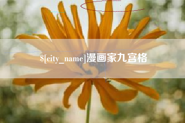 和县漫画家九宫格