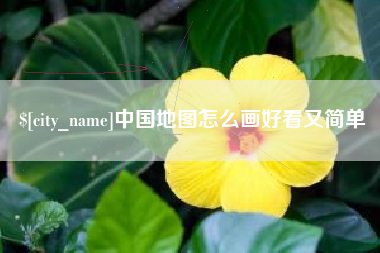 和县中国地图怎么画好看又简单