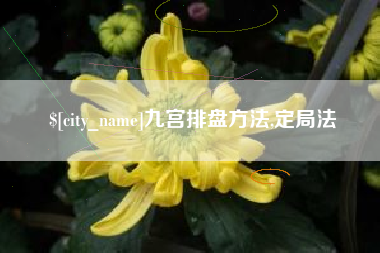 和县九宫排盘方法,定局法