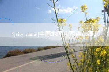 和县中国地图山西省在哪儿