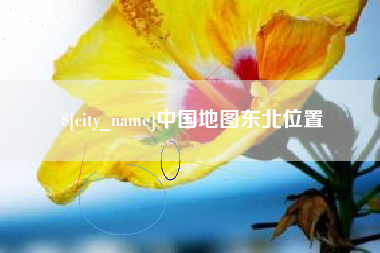 和县中国地图东北位置
