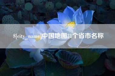 和县中国地图31个省市名称