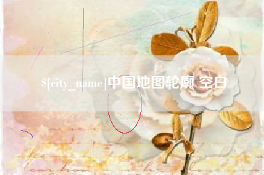 和县中国地图轮廓 空白