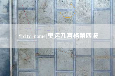 和县奥运九宫格第四波